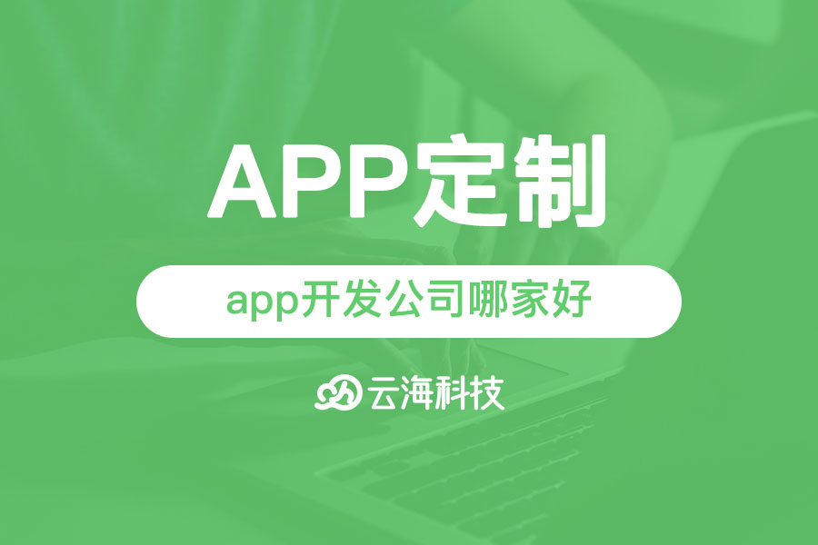 普宁专业做app开发设计的公司哪家好？.png