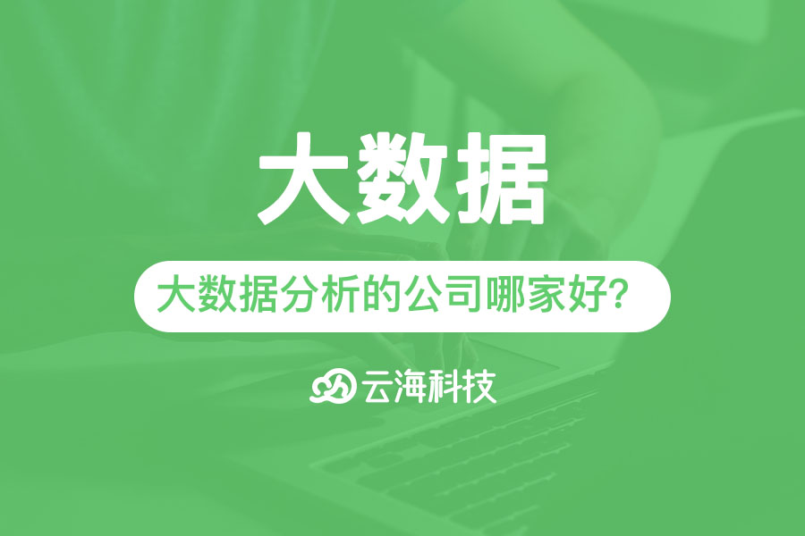 普宁专业大数据分析的公司哪家好？.png