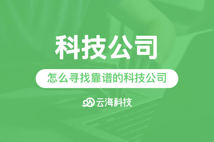 怎么寻找靠谱的普宁科技公司.png