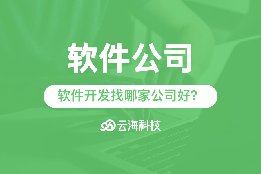 普宁软件公司进行软件开发找哪家公司好？.png